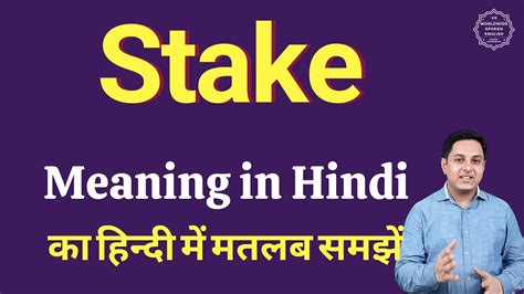 stake meaning in hindi|stake in Hindi .